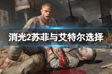 《消逝的光芒2》剧情选择苏菲还是艾特尔