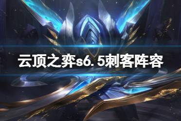 《云顶之弈》s6.5刺客怎么玩