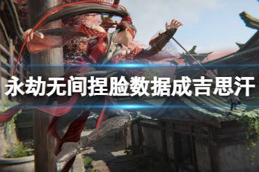 《永劫无间》捏脸数据成吉思汗分享 成吉思汗怎么捏