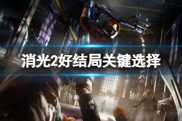 《消逝的光芒2》结局好的这么打