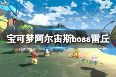 《宝可梦传说阿尔宙斯》雷丘boss在哪
