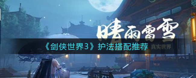 《剑侠世界3》护法搭配推荐