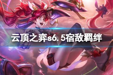 《云顶之弈》s6.5宿敌羁绊有什么用