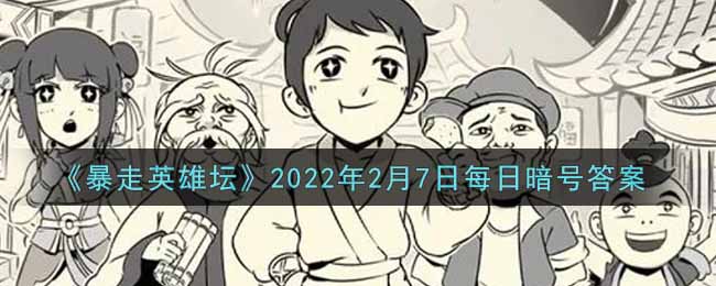 《暴走英雄坛》2022年2月7日每日暗号答案
