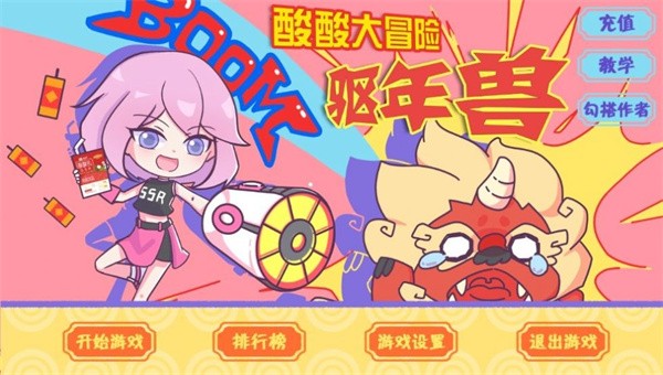 酸酸大冒险之驱年兽截图