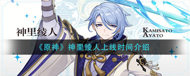 《原神》神里绫人上线时间介绍