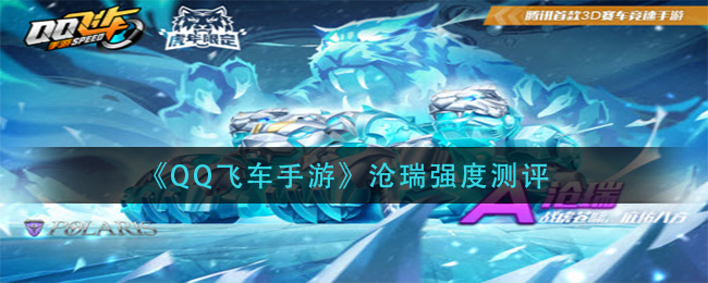 《QQ飞车手游》沧瑞强度测评