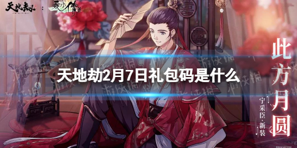 《天地劫》2月7日礼包码是什么 2月7日新增兑换码分享