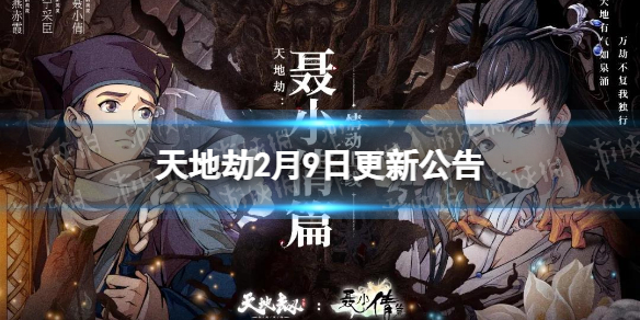 《天地劫》2月9日更新公告 静火夜雨限定召唤开启