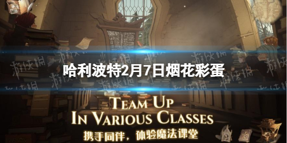 《哈利波特》2月7日烟花彩蛋 13号烟花位置2.7