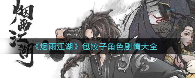 《烟雨江湖》包饺子角色剧情大全