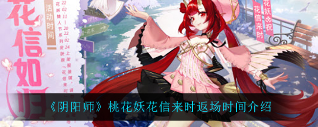 《阴阳师》桃花妖花信来时返场时间介绍