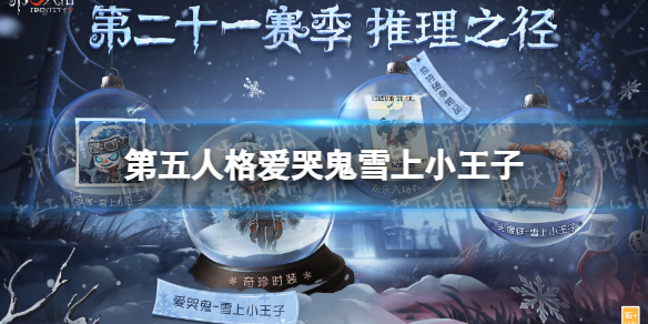 《第五人格》爱哭鬼雪上小王子 第二十一赛季推理之径奖励