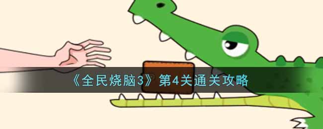 《全民烧脑3》第4关通关攻略