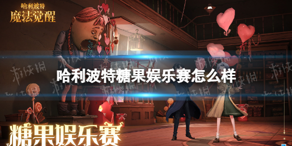 《哈利波特》糖果娱乐赛怎么样 情人节主题糖果娱乐赛