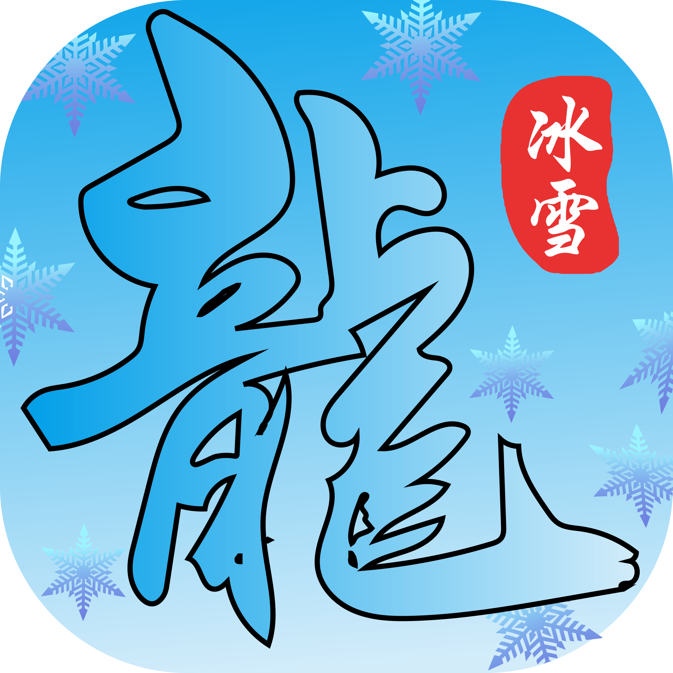 冰雪三职业鸿蒙武器