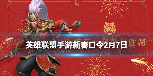《英雄联盟手游》新春口令2月7日 lol手游口令码最新2022