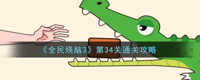 《全民烧脑3》第34关通关攻略