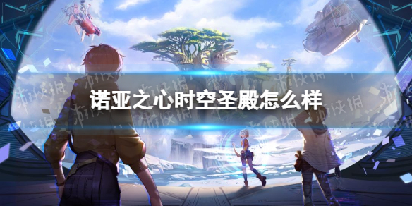 《诺亚之心》时空圣殿怎么样 时空圣殿玩法介绍