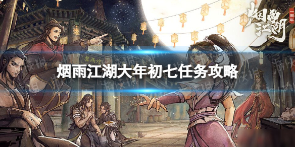 《烟雨江湖》大年初七任务攻略 大年初七任务怎么做