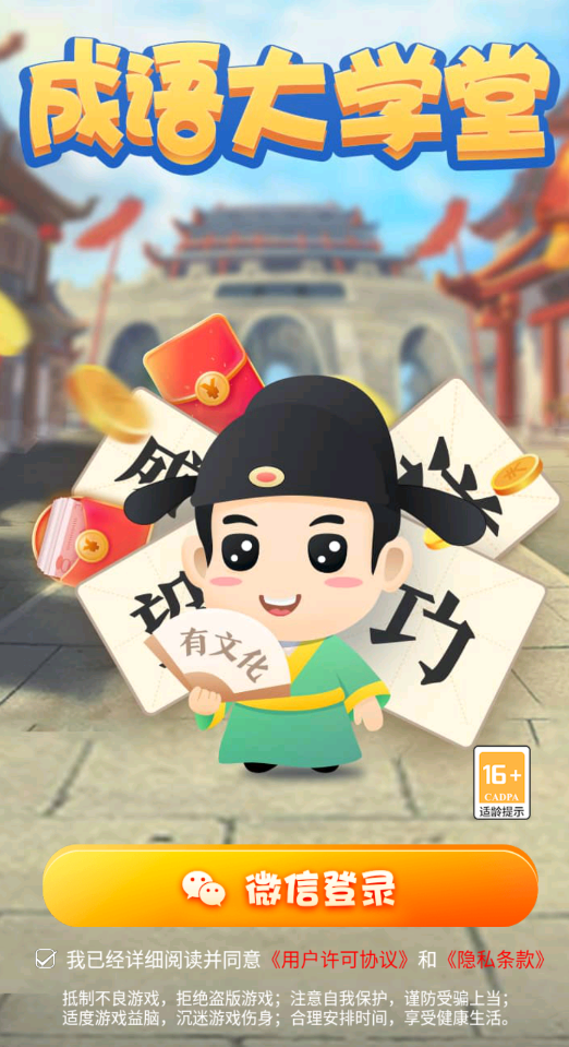 成语大学堂2截图