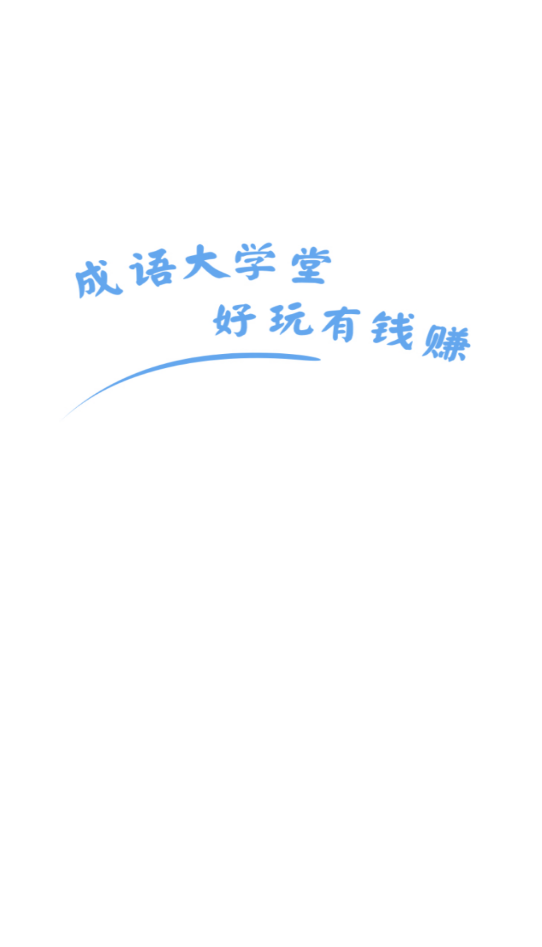 成语大学堂2截图