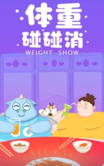 体重碰碰消2截图