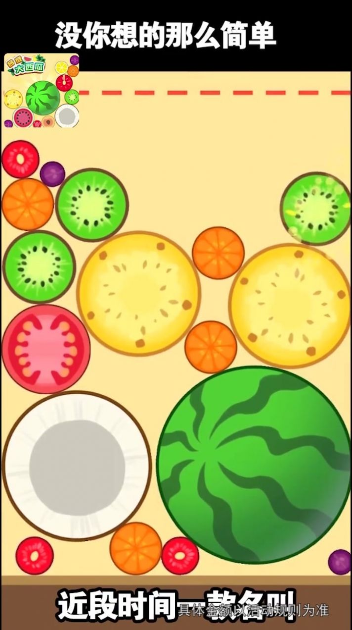 切爆大西瓜截图