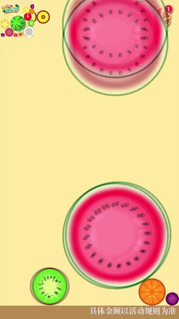 切爆大西瓜截图