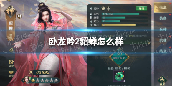 《卧龙吟2》貂蝉怎么样 貂蝉技能介绍