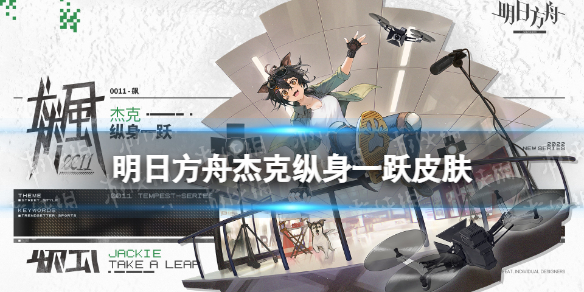 《明日方舟》杰克纵身一跃皮肤怎么样 杰克活动奖励服饰介绍