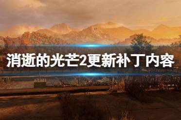 《消逝的光芒2》更新计划有哪些