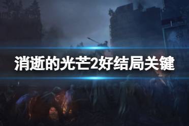 《消逝的光芒2》好结局关键选择是什么