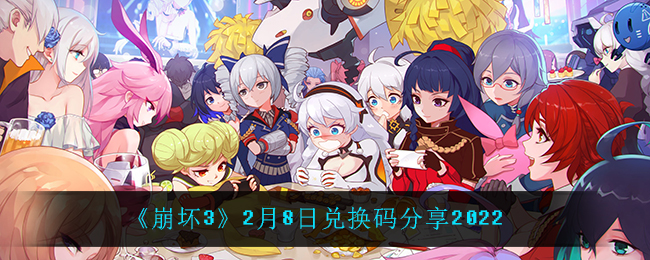 《崩坏3》2月8日兑换码分享2022