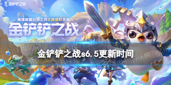 《金铲铲之战》s6.5什么时候更新 s6.5赛季更新时间