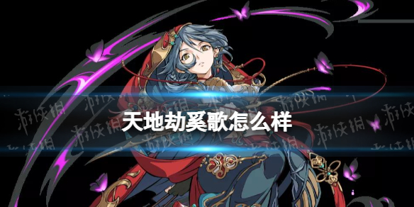 《天地劫》奚歌怎么样 奚歌角色介绍