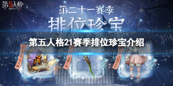 《第五人格》21赛季排位珍宝一览 二十一赛季排位珍宝有哪些