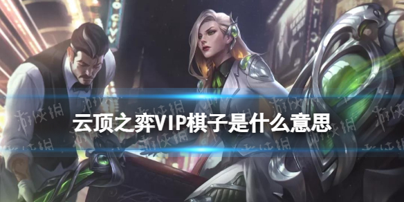 《云顶之弈手游》VIP棋子是什么意思 S6.5霓虹之夜执事VIP机制