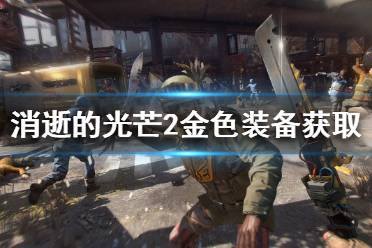 《消逝的光芒2》金色装备如何获得