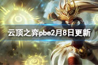 《云顶之弈》pbe2月8日更新了什么