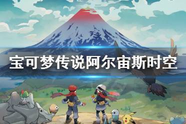 《宝可梦传说阿尔宙斯》时空歪曲有什么道具