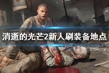 《消逝的光芒2》哪些地点适合刷装备