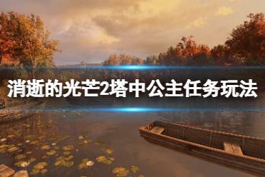 《消逝的光芒2》塔中公主支线怎么触发