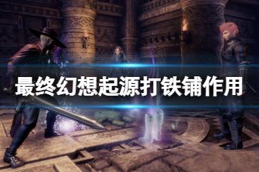 《最终幻想起源》打铁铺有什么用