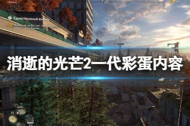 《消逝的光芒2》一代彩蛋有什么