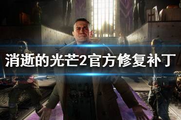 《消逝的光芒2》有哪些BUG