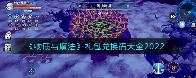 《物质与魔法》礼包兑换码大全2022