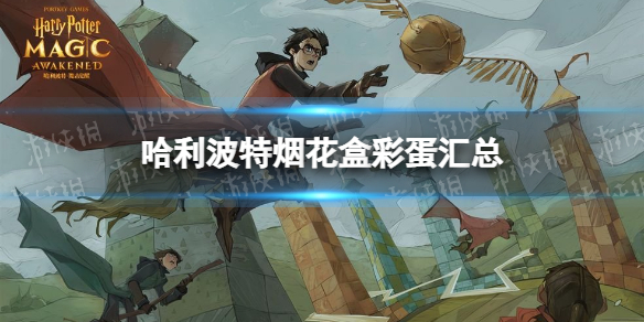 《哈利波特》烟花盒彩蛋汇总 烟花盒彩蛋全收集攻略