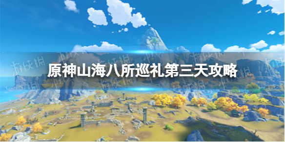 《原神》山海八所巡礼第三天攻略 山海八所巡礼双城风土名迹怎么做
