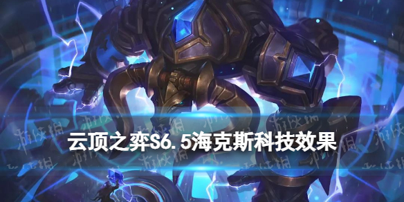 《云顶之弈手游》S6.5海克斯科技一览 S6.5霓虹之夜全海克斯科技效果